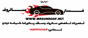 تعمیر سانروف mrsunroof مسترسانروف تعمیرسانروف
